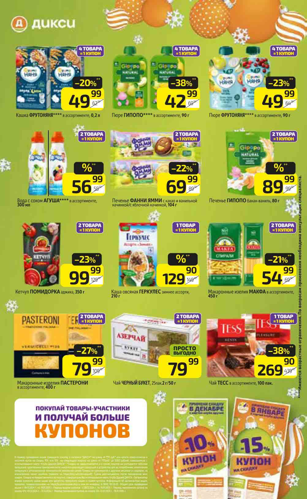 Скидки 10% и 15% на следующую покупку по купону в декабре.